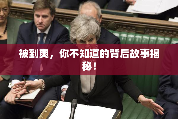 被到爽，你不知道的背后故事揭秘！