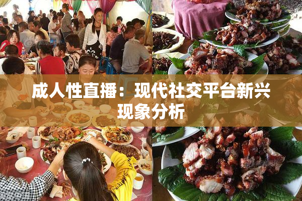 成人性直播：现代社交平台新兴现象分析