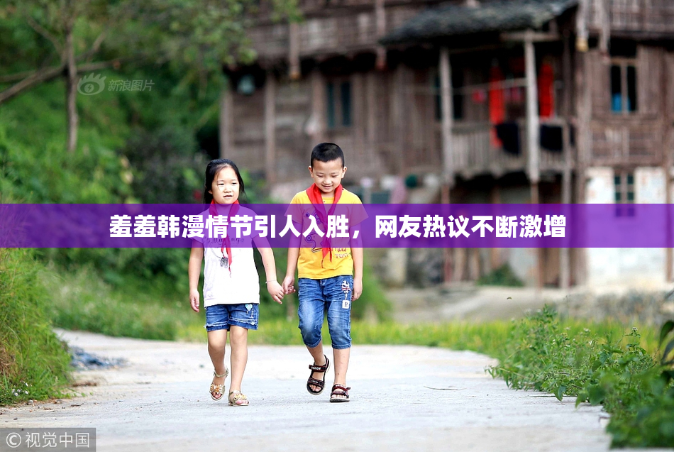 羞羞韩漫情节引人入胜，网友热议不断激增