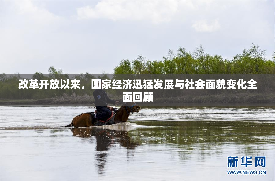 改革开放以来，国家经济迅猛发展与社会面貌变化全面回顾