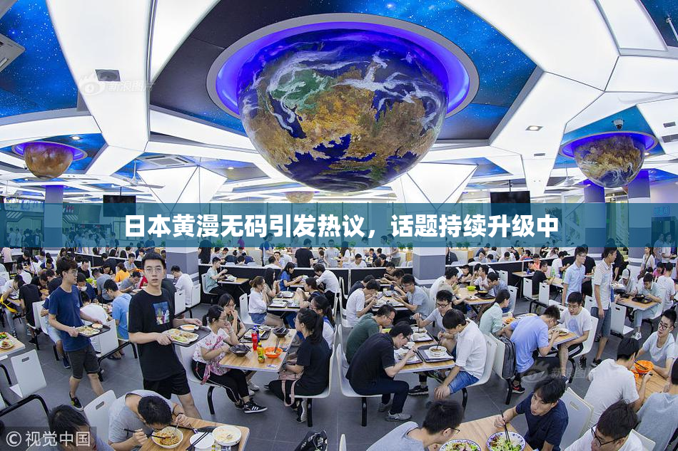 日本黄漫无码引发热议，话题持续升级中