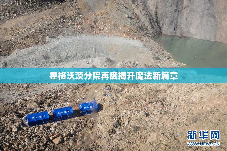 霍格沃茨分院再度揭开魔法新篇章