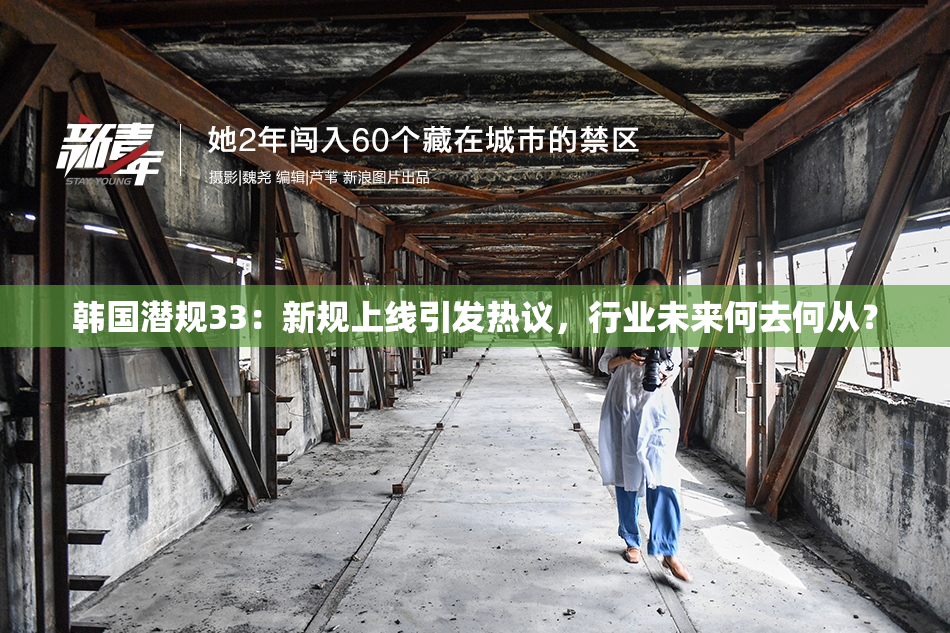 韩国潜规33：新规上线引发热议，行业未来何去何从？