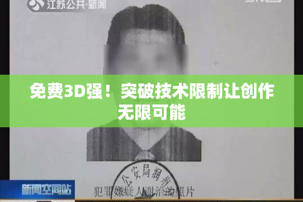 免费3D强！突破技术限制让创作无限可能
