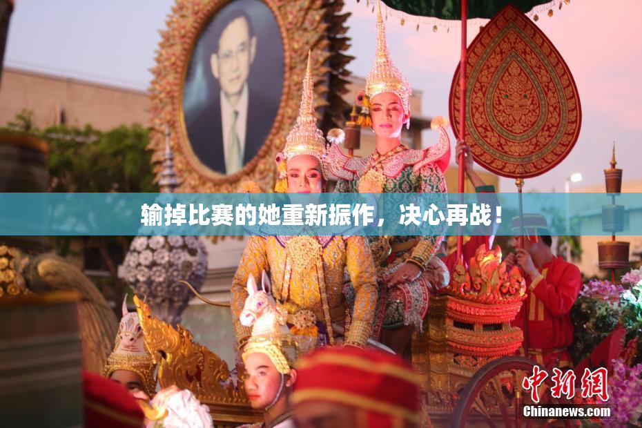 输掉比赛的她重新振作，决心再战！