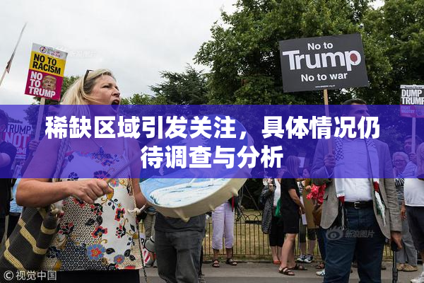 稀缺区域引发关注，具体情况仍待调查与分析