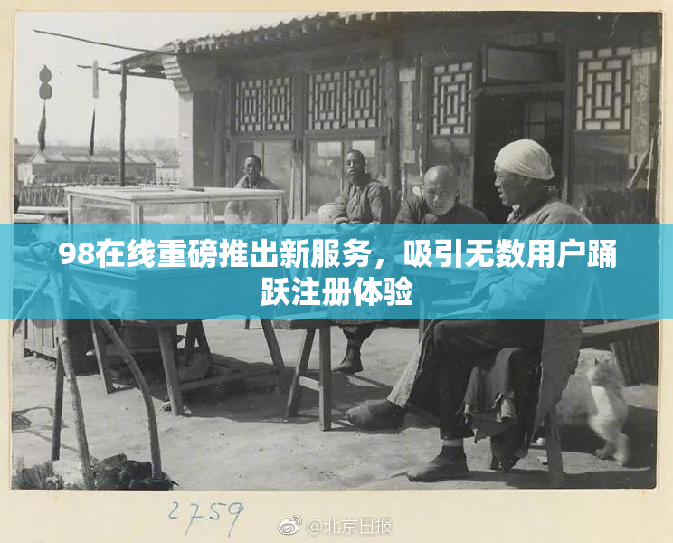 98在线重磅推出新服务，吸引无数用户踊跃注册体验