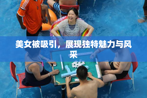 美女被吸引，展现独特魅力与风采