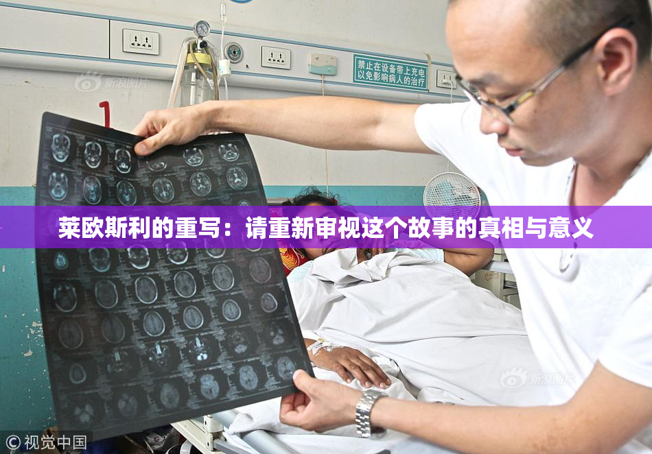 莱欧斯利的重写：请重新审视这个故事的真相与意义