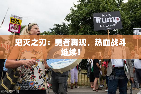 鬼灭之刃：勇者再现，热血战斗继续！