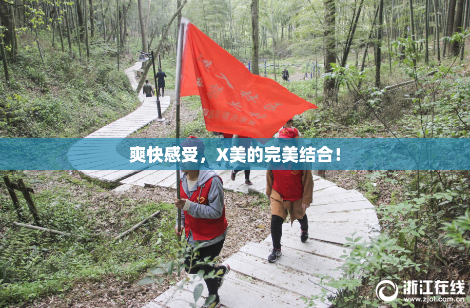 爽快感受，X美的完美结合！