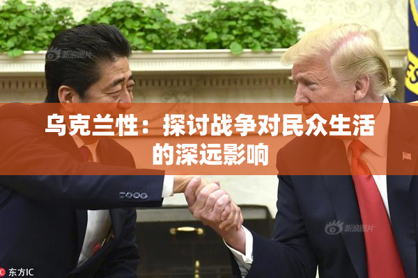 乌克兰性：探讨战争对民众生活的深远影响