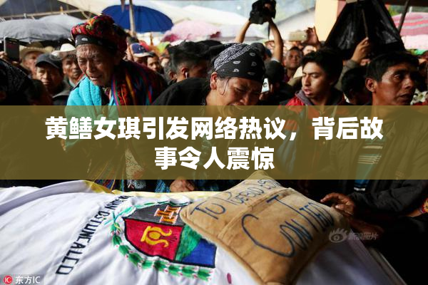 黄鳝女琪引发网络热议，背后故事令人震惊