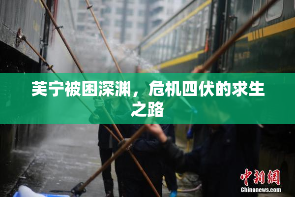 芙宁被困深渊，危机四伏的求生之路