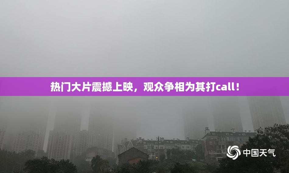 热门大片震撼上映，观众争相为其打call！