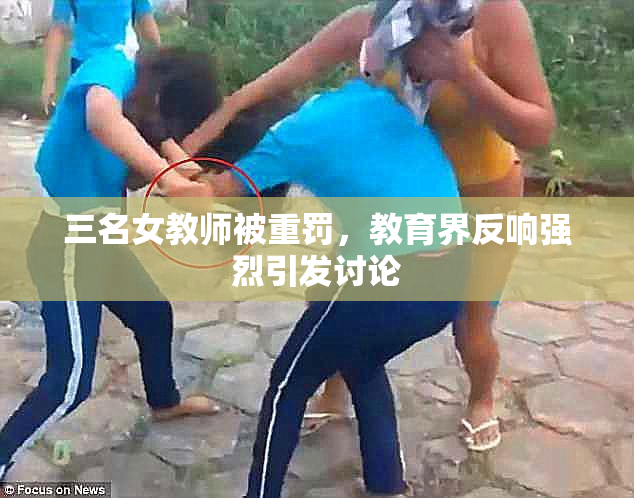 三名女教师被重罚，教育界反响强烈引发讨论