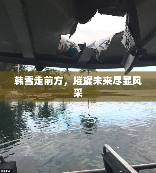 韩雪走前方，璀璨未来尽显风采
