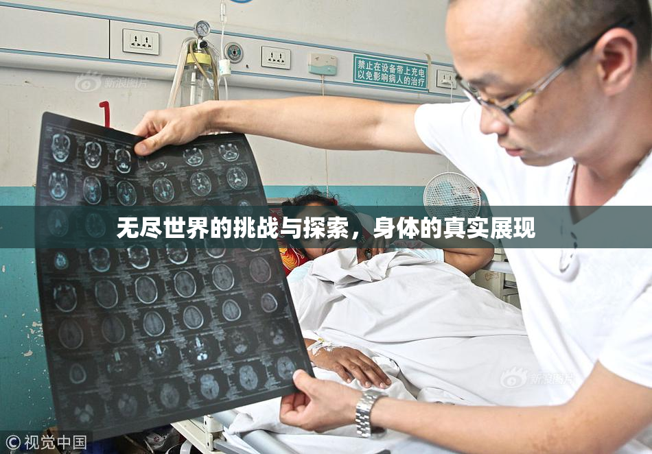 无尽世界的挑战与探索，身体的真实展现