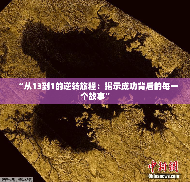 “从13到1的逆转旅程：揭示成功背后的每一个故事”