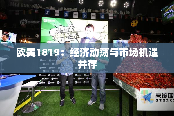 欧美1819：经济动荡与市场机遇并存