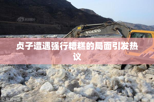 贞子遭遇强行糟糕的局面引发热议
