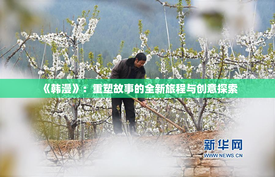 《韩漫》：重塑故事的全新旅程与创意探索
