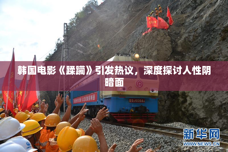 韩国电影《蹂躏》引发热议，深度探讨人性阴暗面