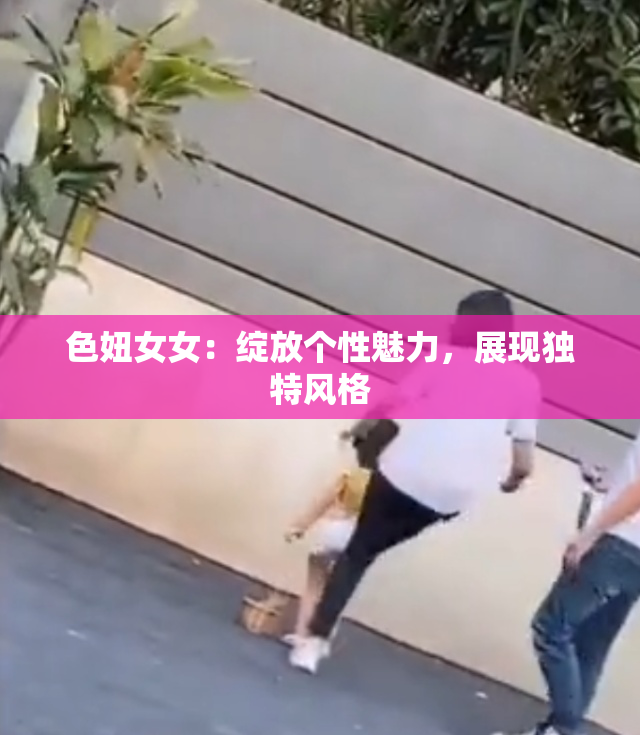 色妞女女：绽放个性魅力，展现独特风格