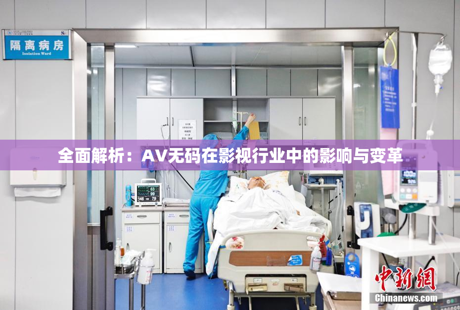 全面解析：AV无码在影视行业中的影响与变革