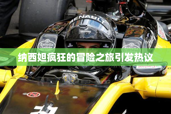 纳西妲疯狂的冒险之旅引发热议