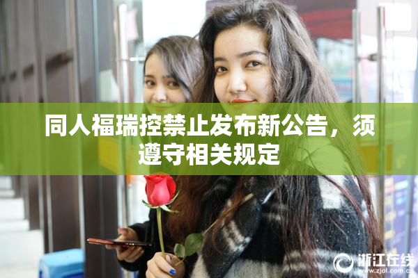 同人福瑞控禁止发布新公告，须遵守相关规定