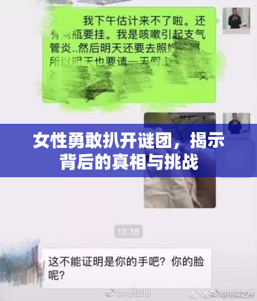 女性勇敢扒开谜团，揭示背后的真相与挑战