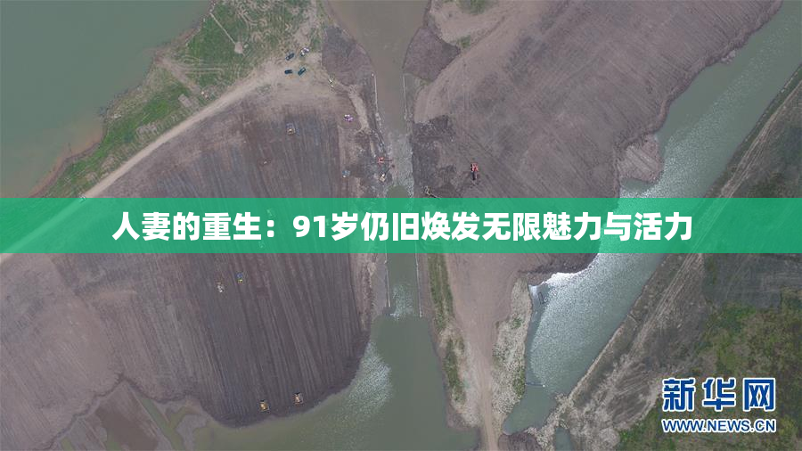 人妻的重生：91岁仍旧焕发无限魅力与活力