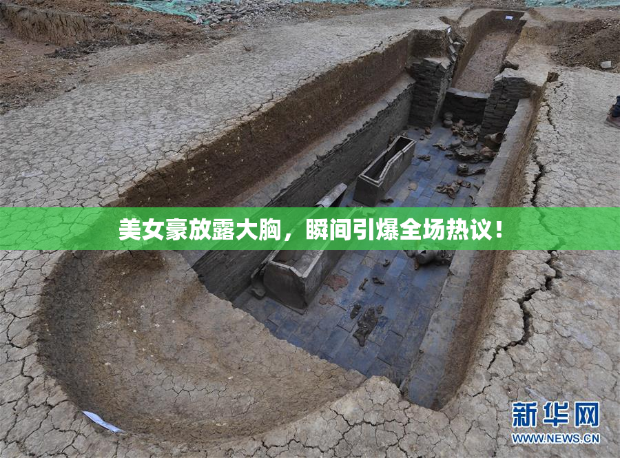 美女豪放露大胸，瞬间引爆全场热议！