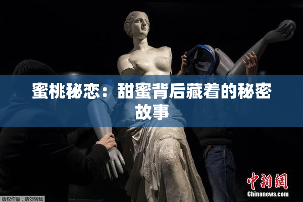 蜜桃秘恋：甜蜜背后藏着的秘密故事