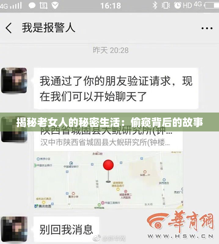 揭秘老女人的秘密生活：偷窥背后的故事