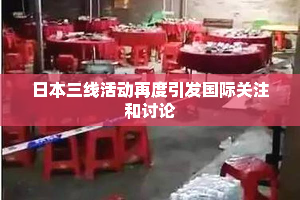 日本三线活动再度引发国际关注和讨论