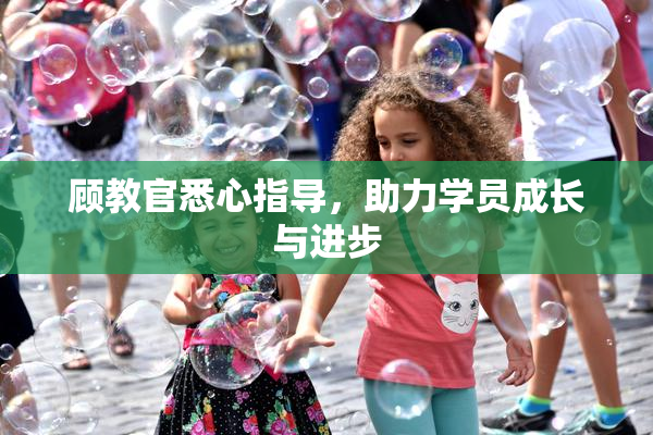 顾教官悉心指导，助力学员成长与进步