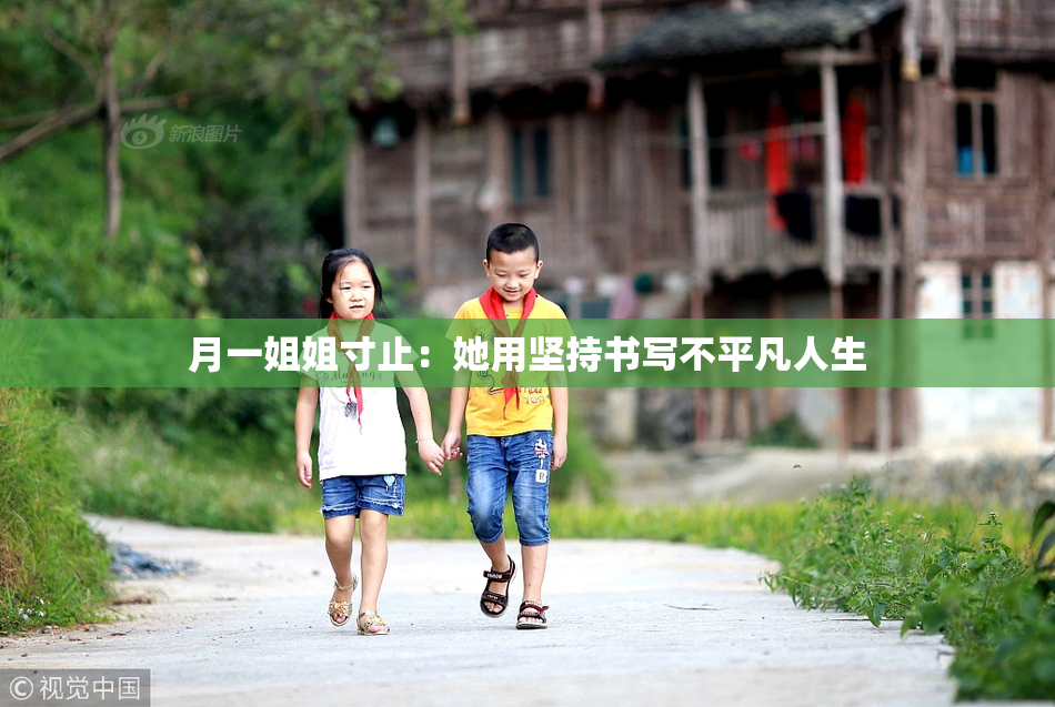 月一姐姐寸止：她用坚持书写不平凡人生