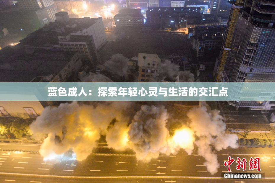 蓝色成人：探索年轻心灵与生活的交汇点