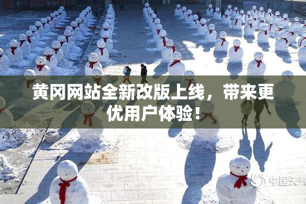 黄冈网站全新改版上线，带来更优用户体验！
