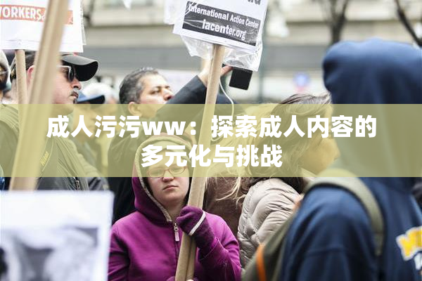 成人污污ww：探索成人内容的多元化与挑战