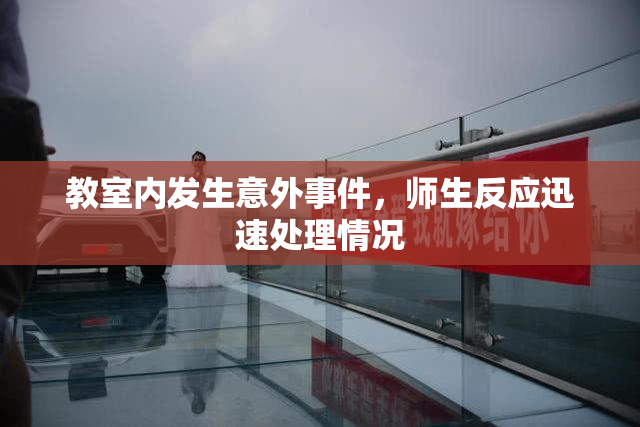 教室内发生意外事件，师生反应迅速处理情况