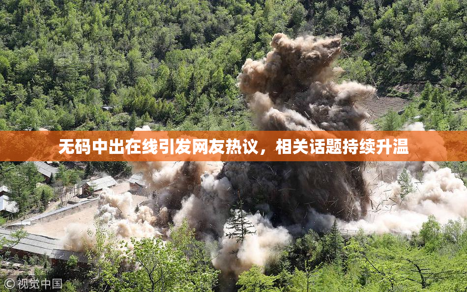 无码中出在线引发网友热议，相关话题持续升温
