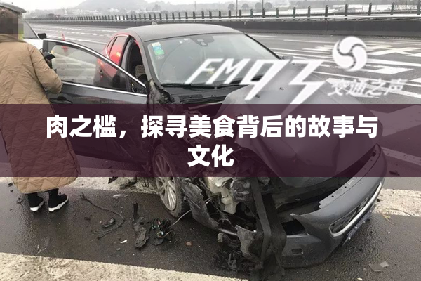 肉之槛，探寻美食背后的故事与文化