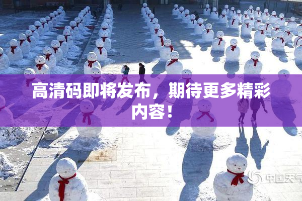 高清码即将发布，期待更多精彩内容！