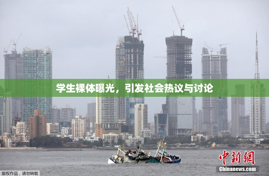 学生裸体曝光，引发社会热议与讨论