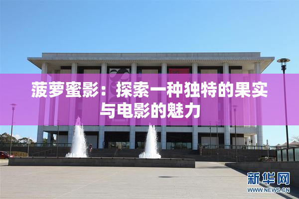 菠萝蜜影：探索一种独特的果实与电影的魅力
