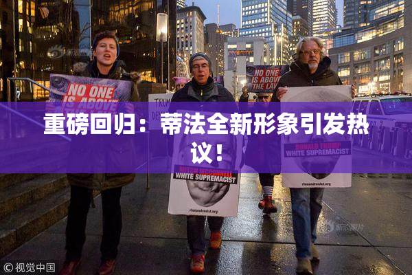 重磅回归：蒂法全新形象引发热议！