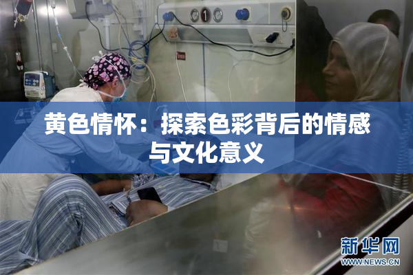 黄色情怀：探索色彩背后的情感与文化意义